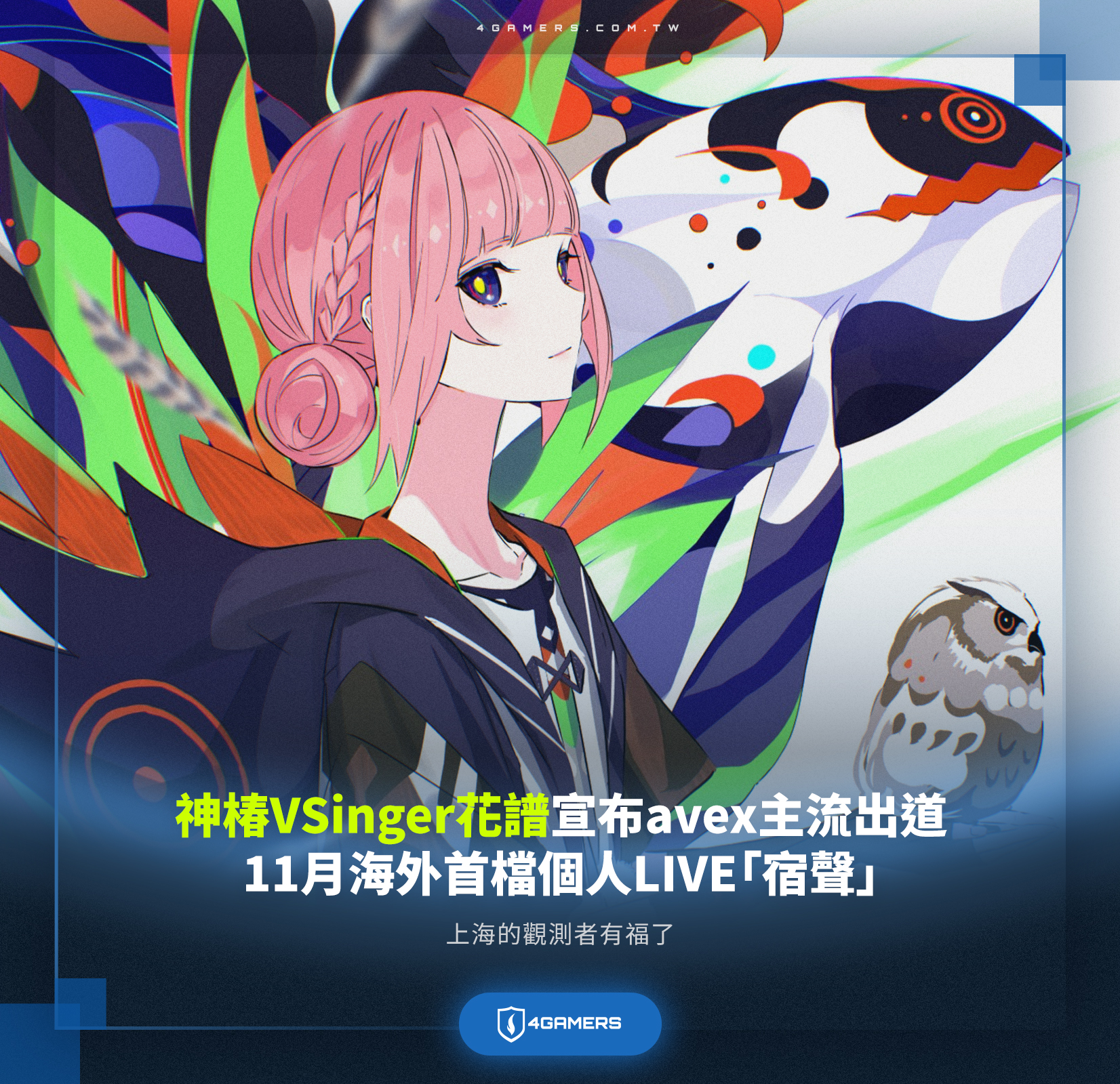 4Gamers - 神椿事務所虛擬歌姬花譜（KAF）於 10 月 18 日迎接 VTuber 出道 7 周年，宣布從愛貝克思集團 avex ...