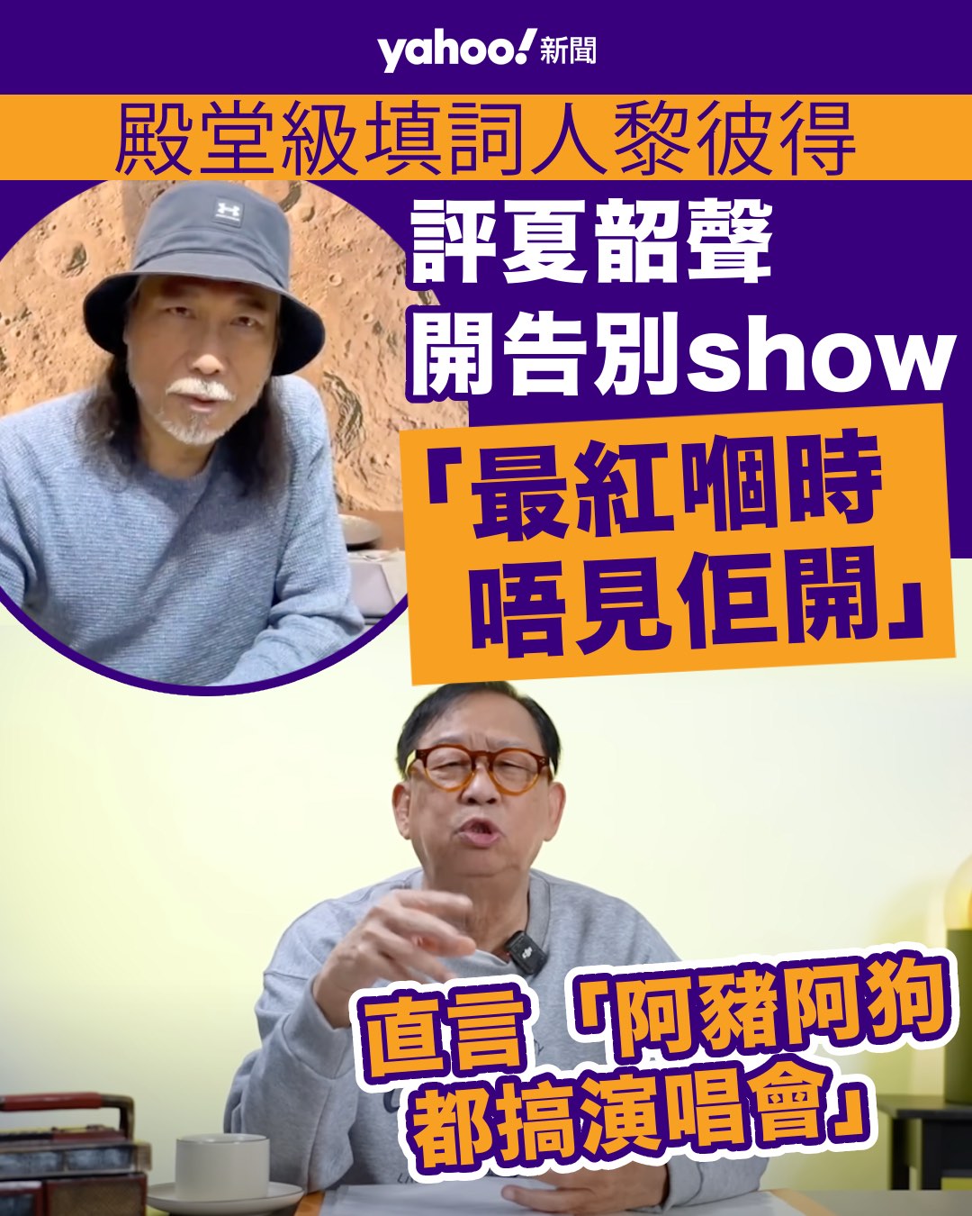 Yahoo - 【 Yahoo 娛樂圈 報道】//75歲嘅殿堂級填詞人黎彼得，近日在YouTube主持節目《玖噏秘笈》，不時大爆娛圈秘聞 ...
