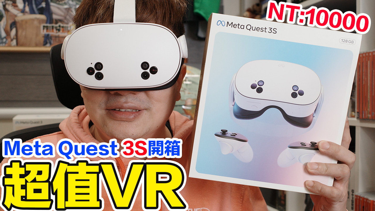 羅卡Rocca - 花多少錢可以體驗VR遊戲？ 三萬？兩萬？一萬？ 是的！Meta Quest 3S這次就只要一萬！ 它是二代改良後，有部份3 ...