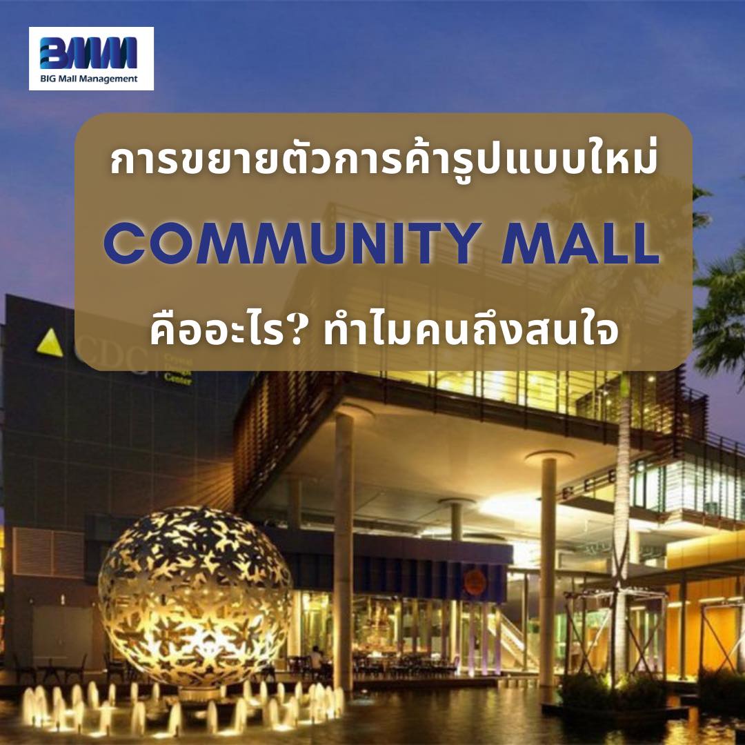 Community Mall... - BIG Mall Thailand - เพจหลักบริษัท