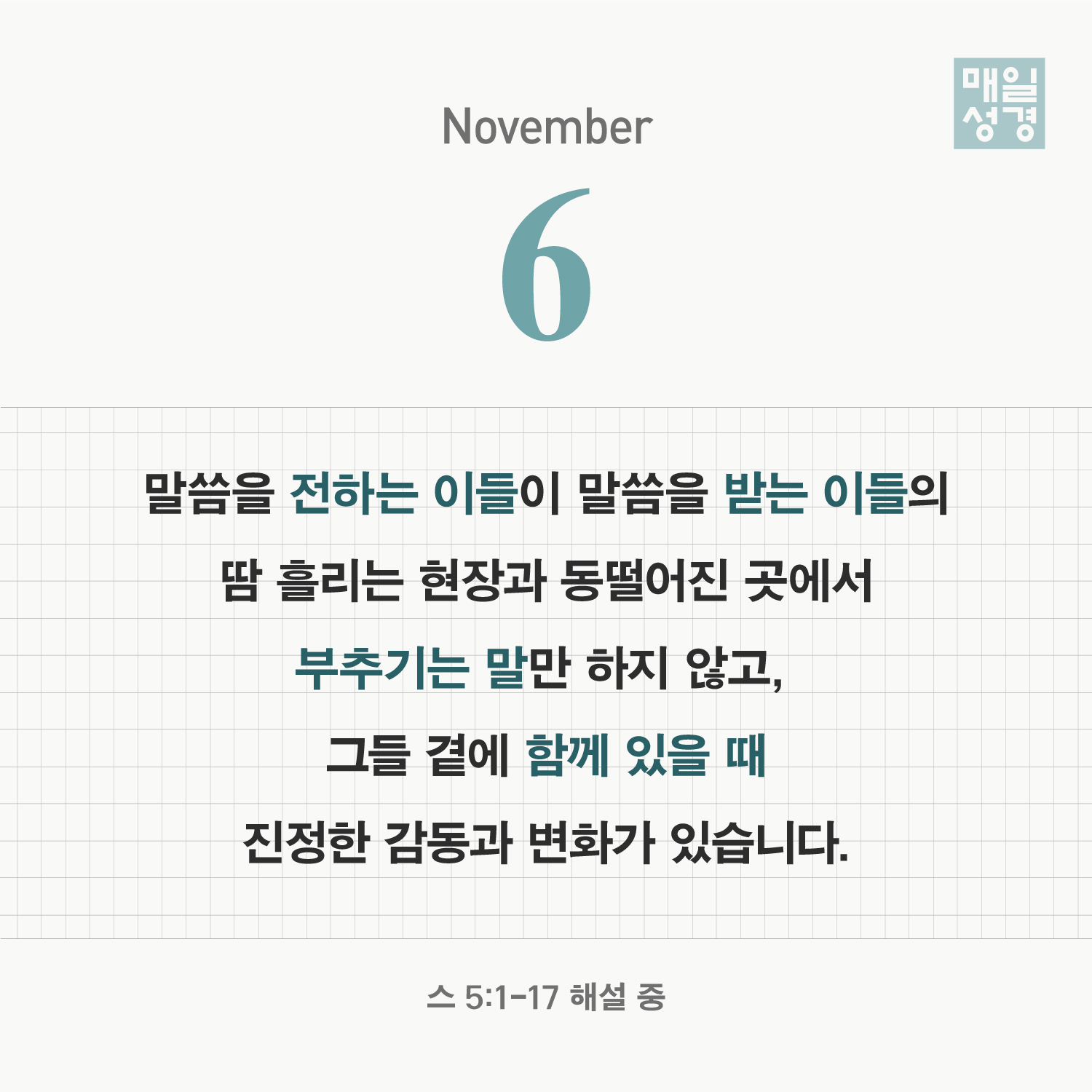 성서유니온선교회 - 【매성일력】 에스라 5:1-17 【말씀】 1 선지자들 곧 선지자 학개와 잇도의 손자 스가랴가 이스라엘의 ...