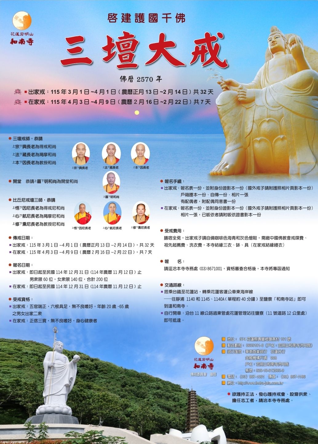 桑吉佛網 - 傳授三壇大戒 法訊 🌲和南寺115年 三壇大戒 出家戒：115年3月1日～4月1日 在家戒：115年4月3日～4月9日 🌾報名請 ...