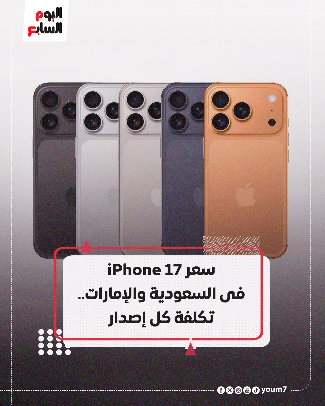 اليوم - سعر iPhone 17 فى السعودية والإمارات.. تكلفة كل إصدار https ...