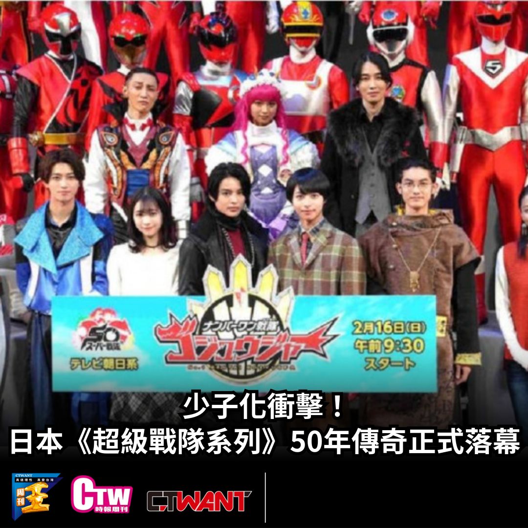 CTWant - 什麼!!居然結束了∑(ι´Дン)ノ #少子化 #級戰隊系列... | Facebook