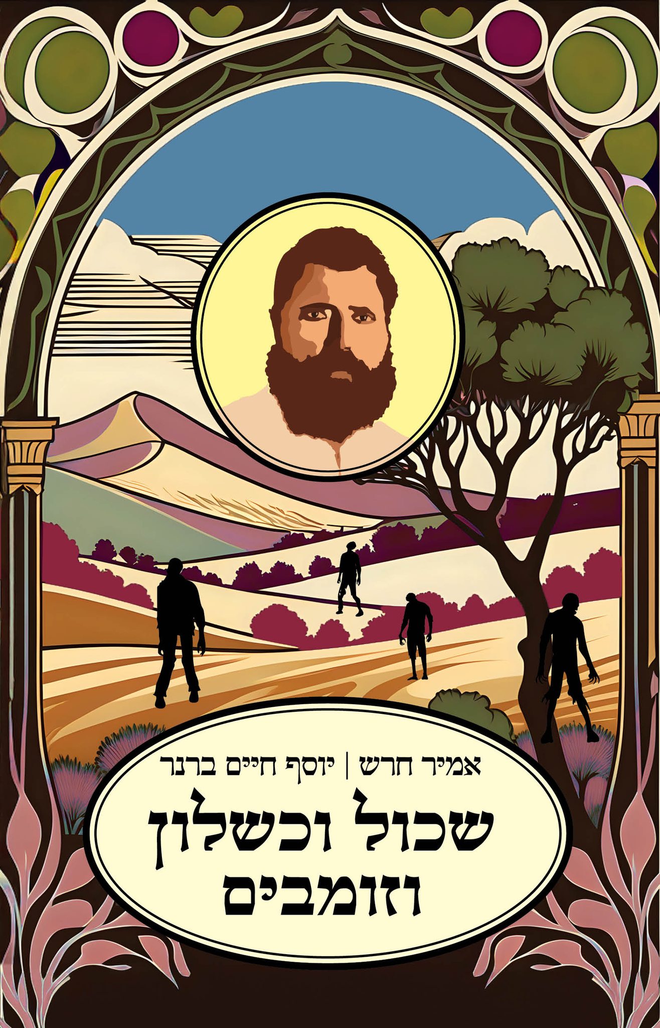 עם - שכול וכישלון וזומבים מאת אמיר חרש | יוסף חיים ברנר ספר שהוא כולו ...