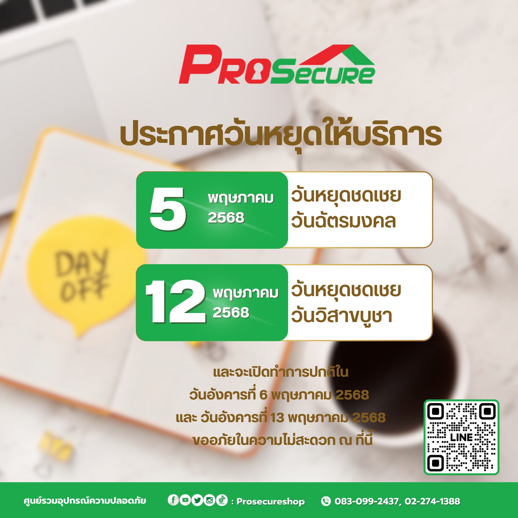 📢 ประกาศแจ้งวันหยุด... - ProSecure ศูนย์รวมอุปกรณ์ความปลอดภัย | Facebook