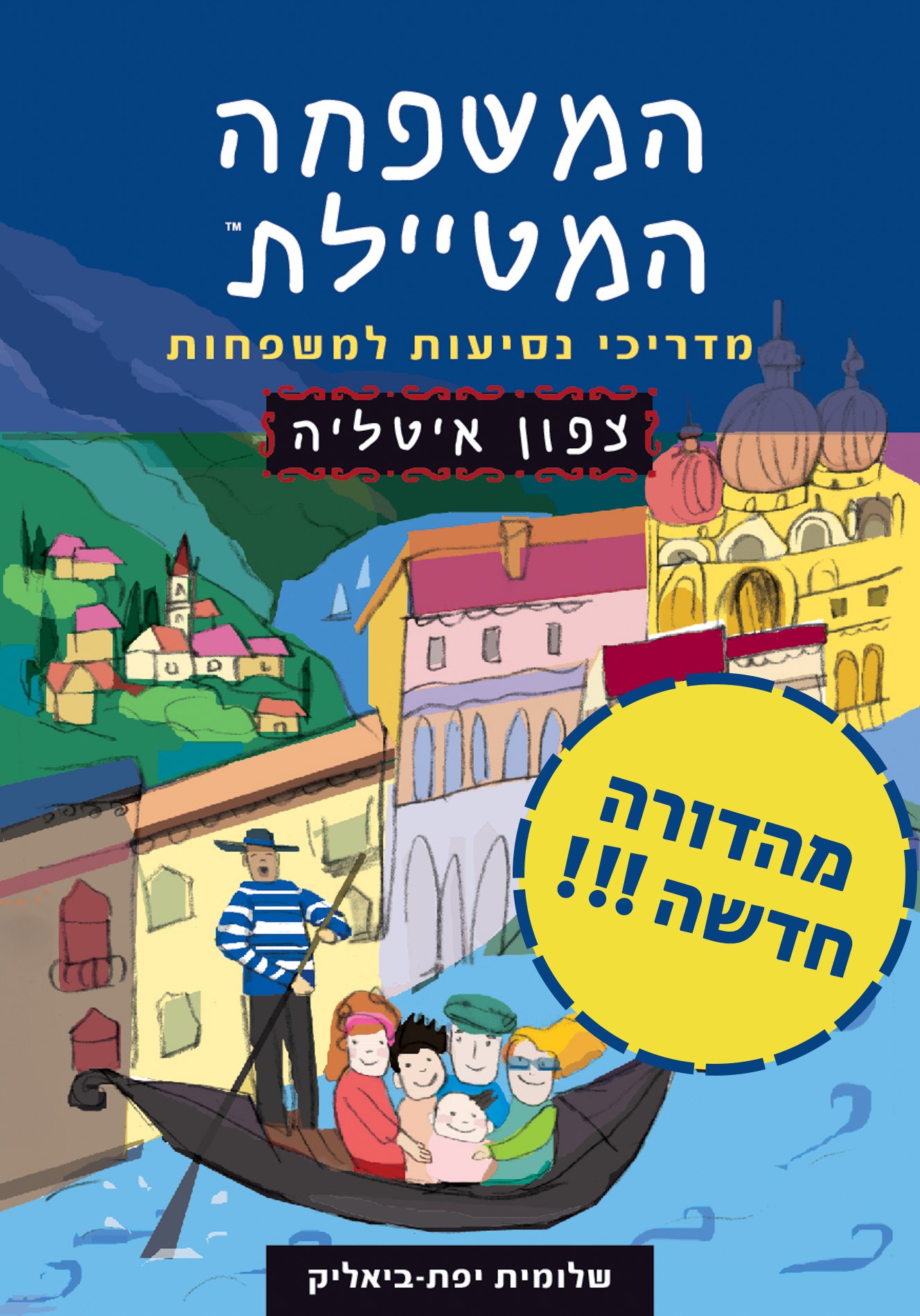 המשפחה המטיילת