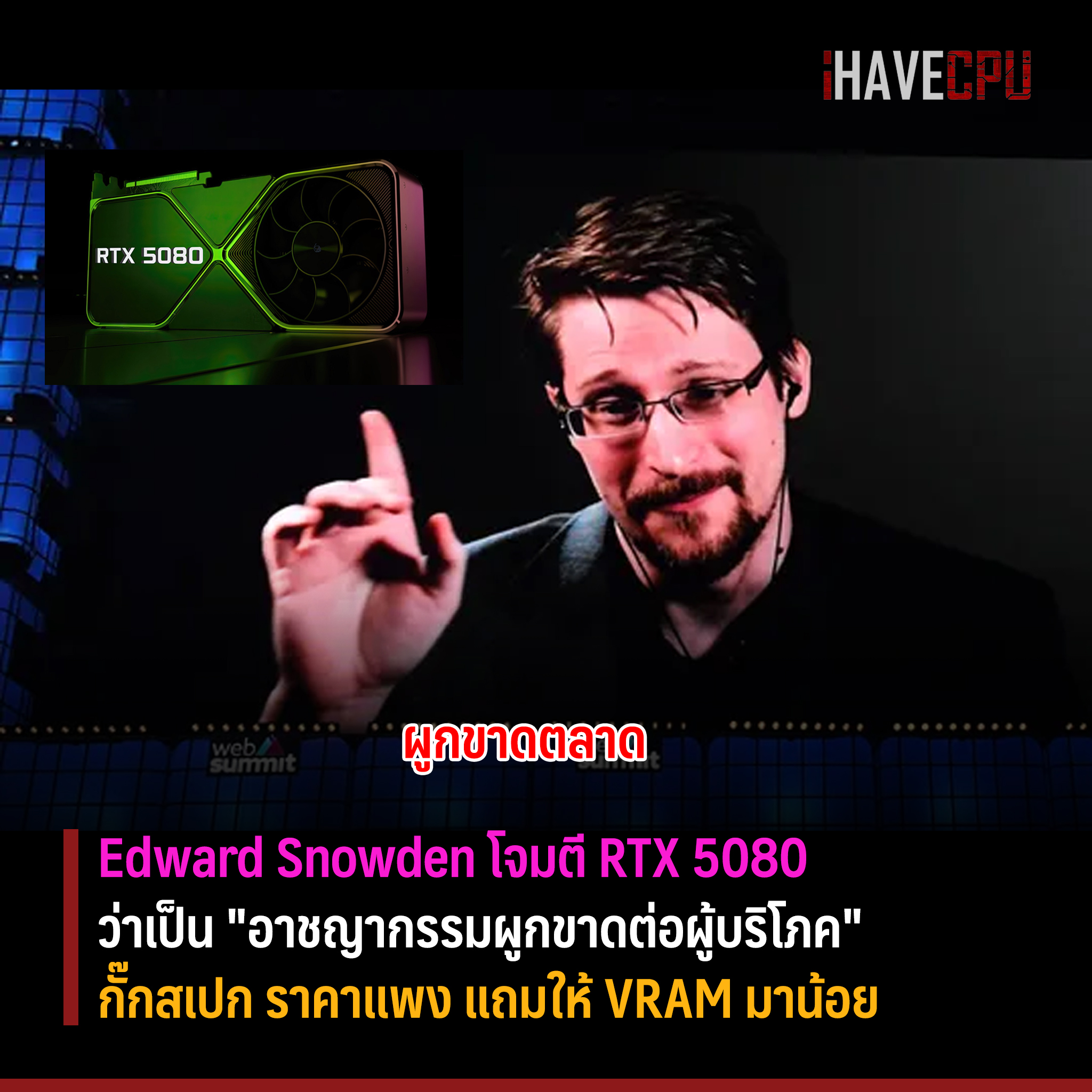 iHAVECPU - Edward Snowden โจมตี RTX 5080 ว่าเป็น 