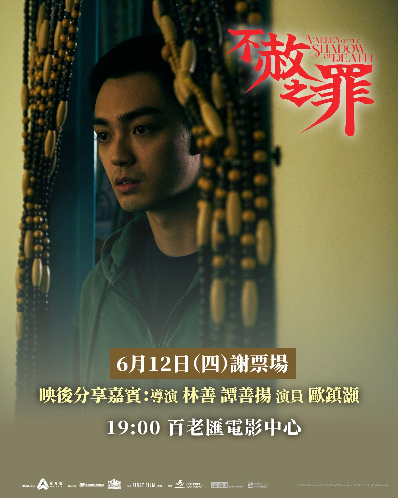 不赦之罪》林善 譚善揚 歐鎮灝 6.12謝票場 ️ 現正預售... - Broadway Circuit 百老匯院線 | Facebook