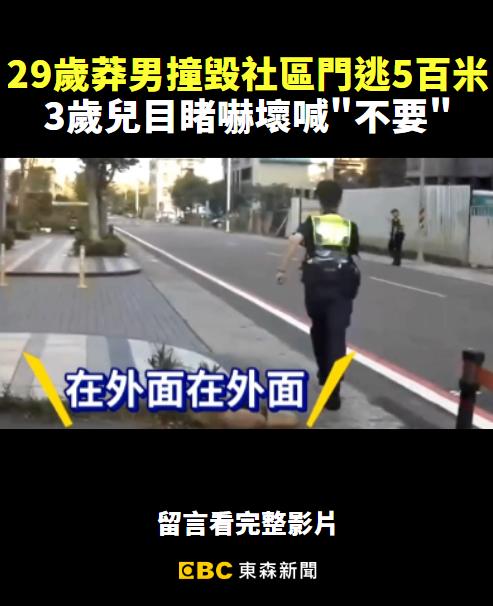 東森新聞 - 29歲莽男撞毀社區門逃5百米遭逮 3歲兒目睹嚇壞喊