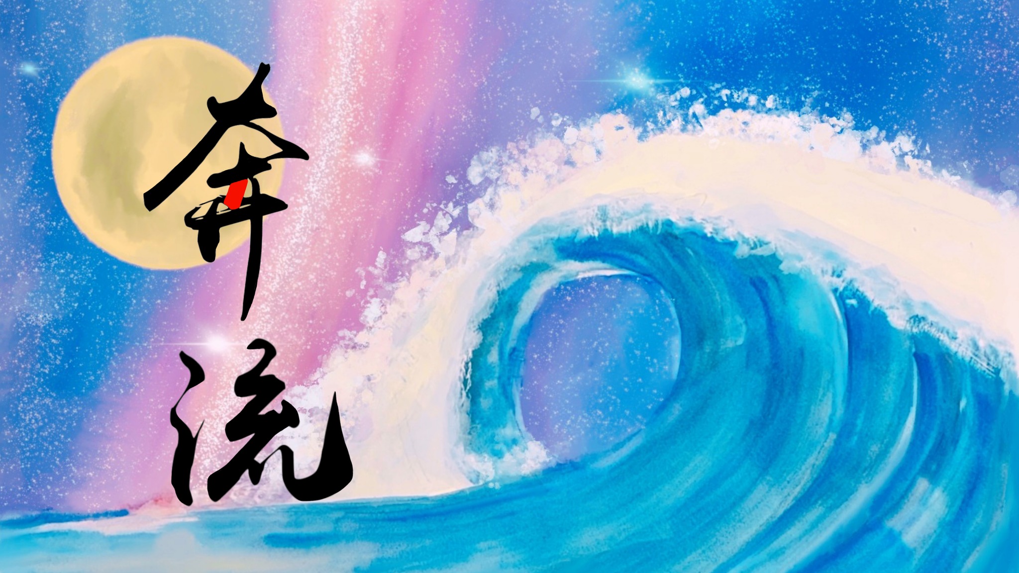 奔流-丹鳳高中語文實驗班
