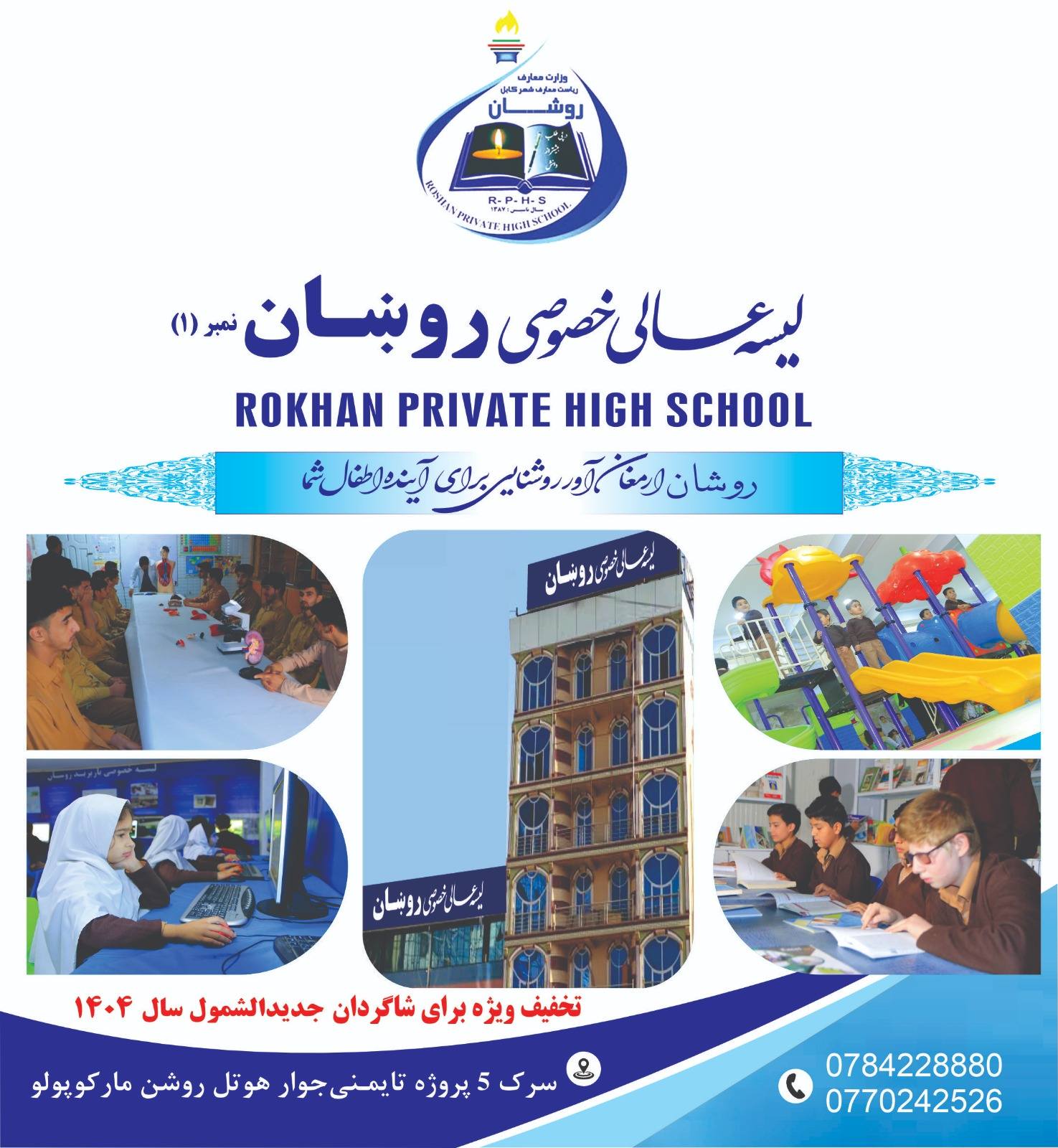Rokhan Model Schools مکاتب خصوصی روښان | Kabul