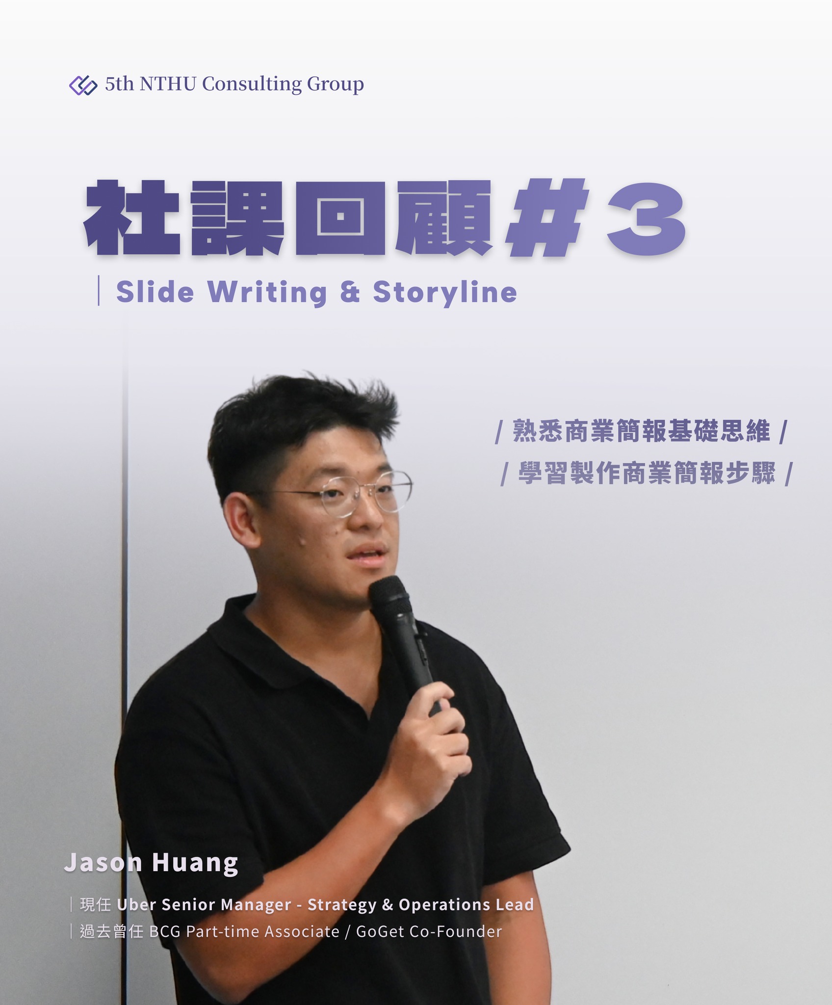 管顧社社課回顧｜Slide Writing &... - 清大管理顧問社 NTHU Consulting Group | Facebook