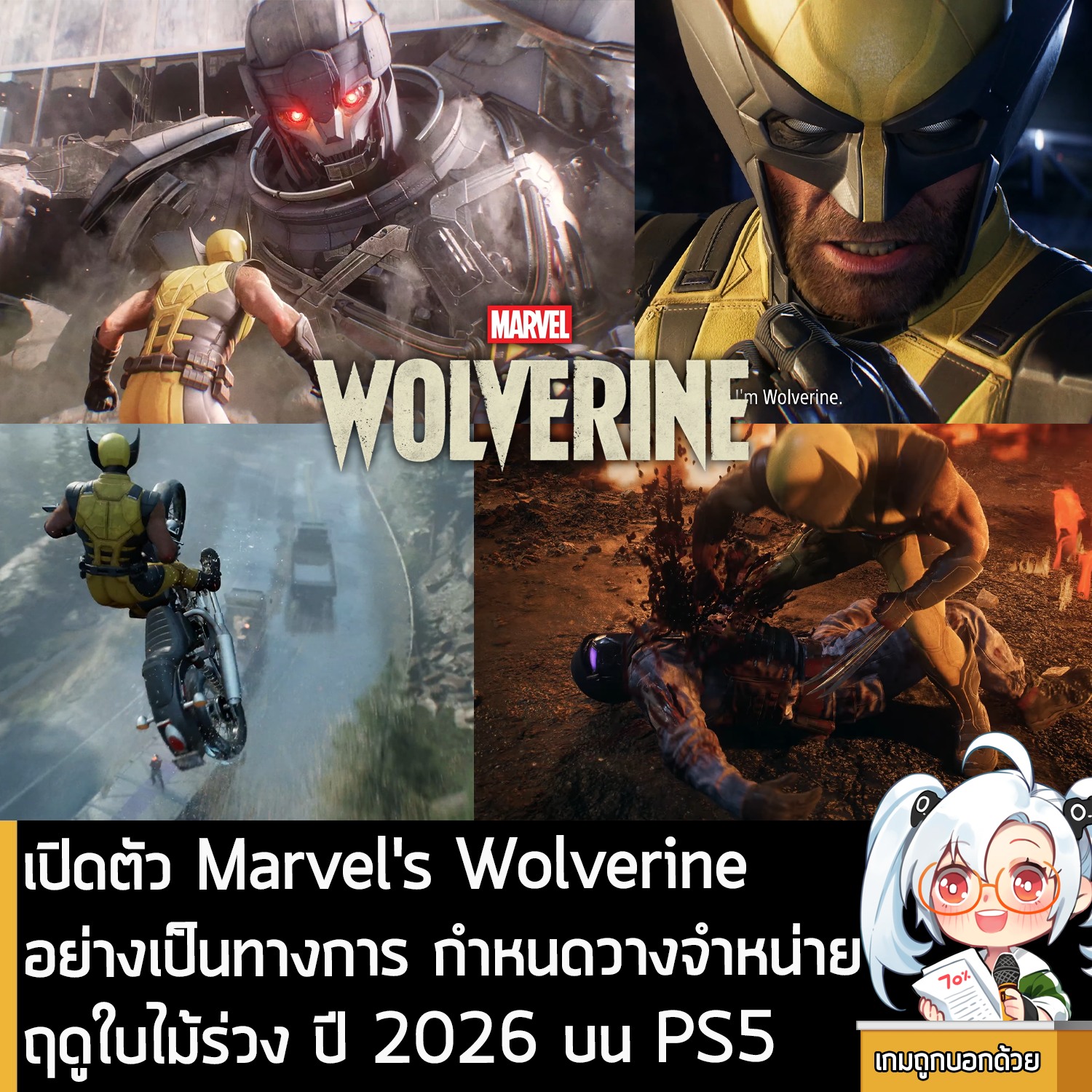 เกมถูกบอกด้วย - [News] เปิดตัว Marvel's Wolverine อย่างเป็นทางการ กำหนด ...