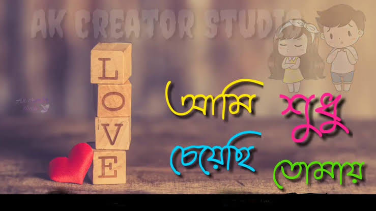 আমি শুধু চেয়েছি তোমায় | Facebook