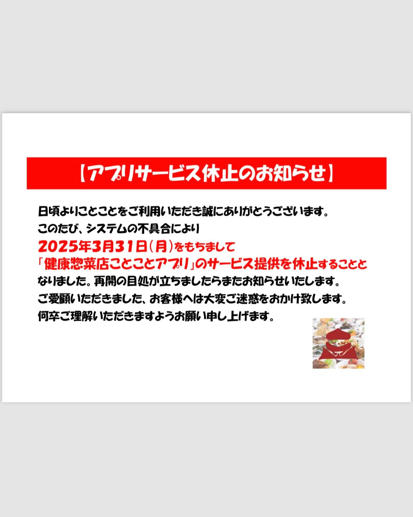 健康惣菜店 - 《アプリサービス休止のお知らせ》 いつもことことをご