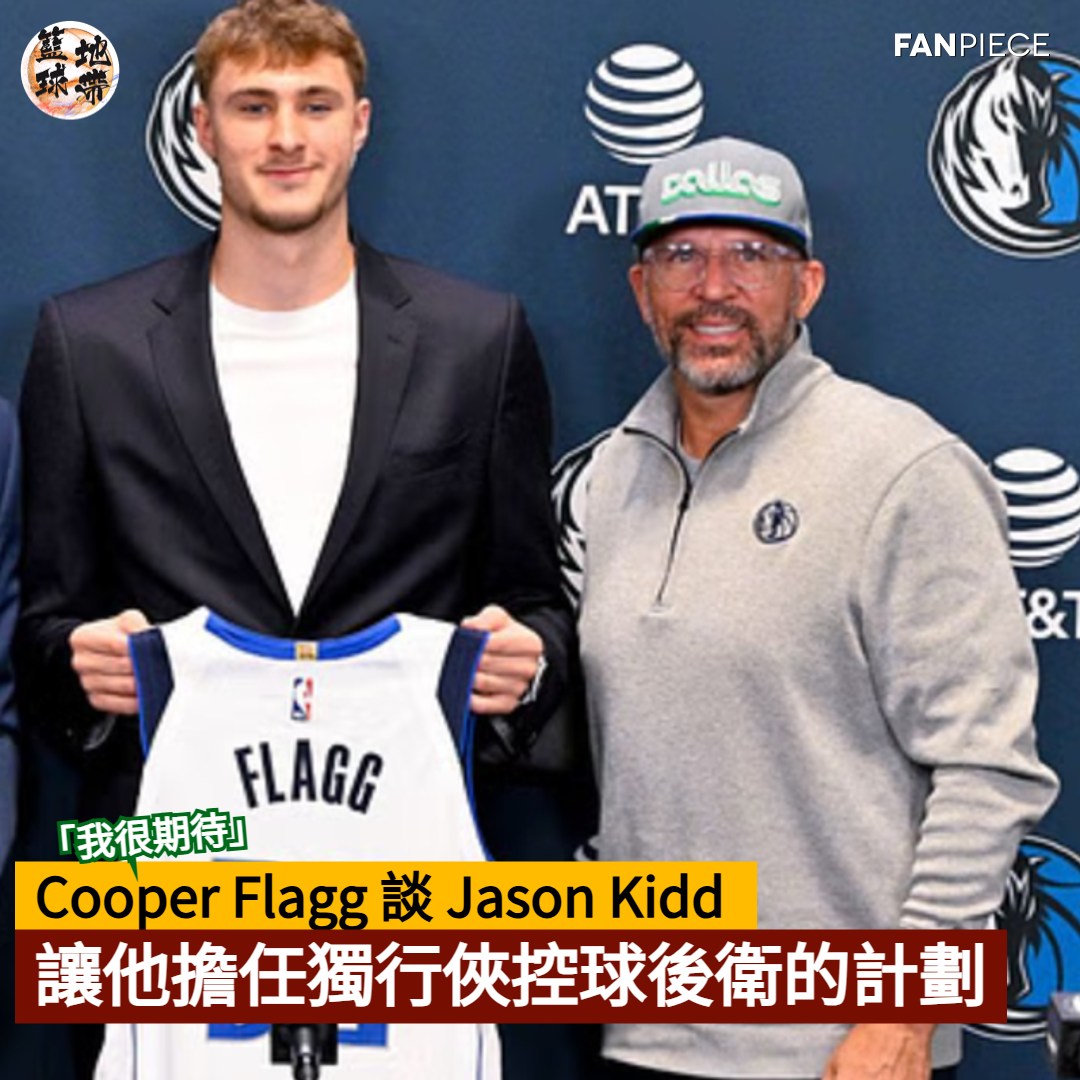 籃球地帶 - Cooper Flagg 樂於接受這個挑戰！ 詳情：https://s.fanpiece.com/Za7WsU5 # ...