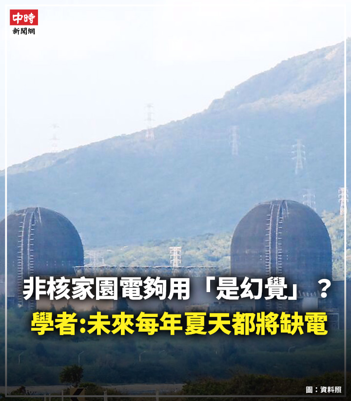 中時新聞網 - 【非核家園電夠用「是幻覺」？學者：未來每年夏天都將缺電】... | Facebook