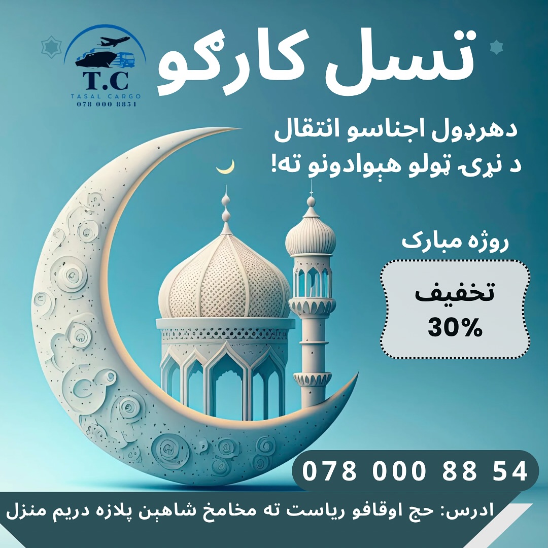 Tasal Cargo/تسل کارګو | Kabul