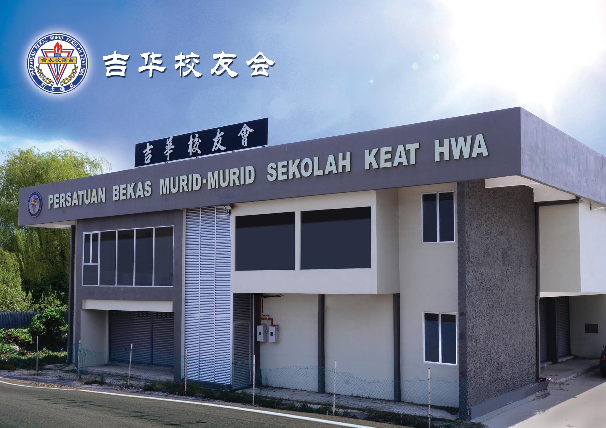 吉华校友会 | Alor Setar