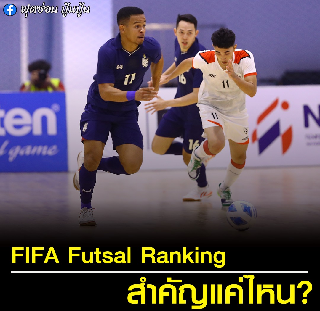 ฟุตซ่อน - โปรแกรมทีมชาติ & คะแนนแรงกิ้ง สำคัญแค่ไหน? หลังจาก ฟีฟ่า ประ ...
