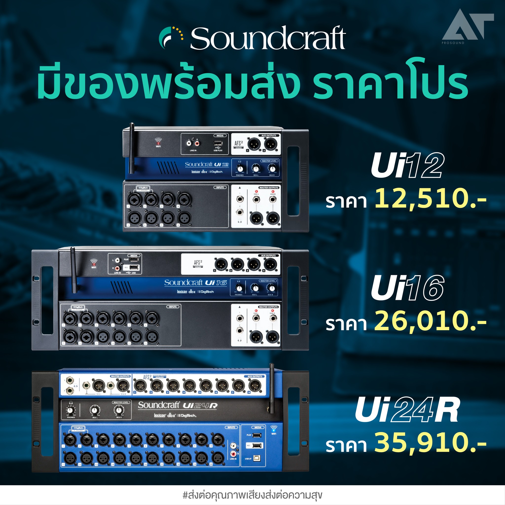 AT - มีของพร้อมส่ง ราคาโปร มิกซ์แร็ค Soundcraft Ui Series สนใจสั่งได้ ...