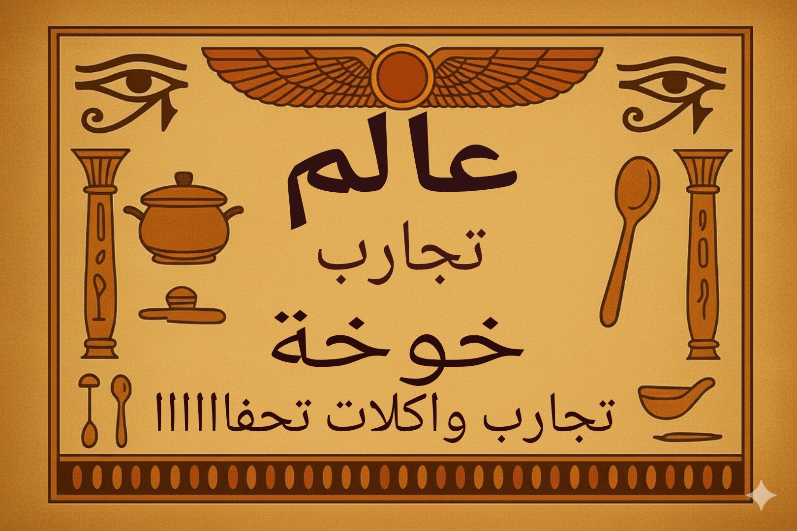 عالم تجارب خوخة