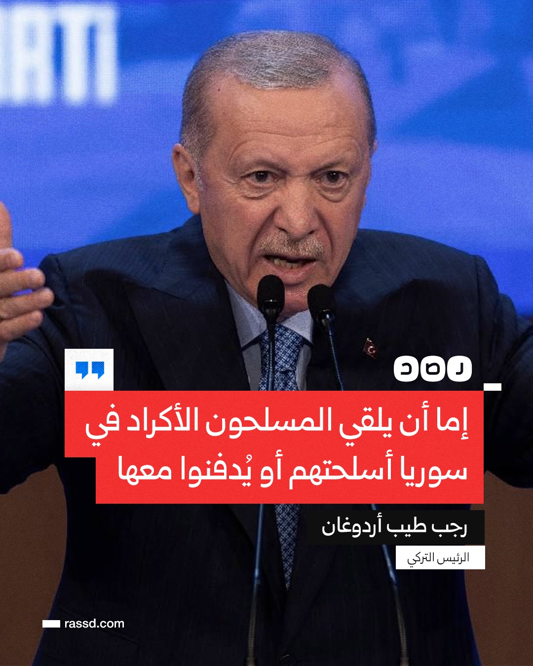 شبكة رصد - تغطية صحفية | الرئيس التركي: إما أن يلقي... | Facebook