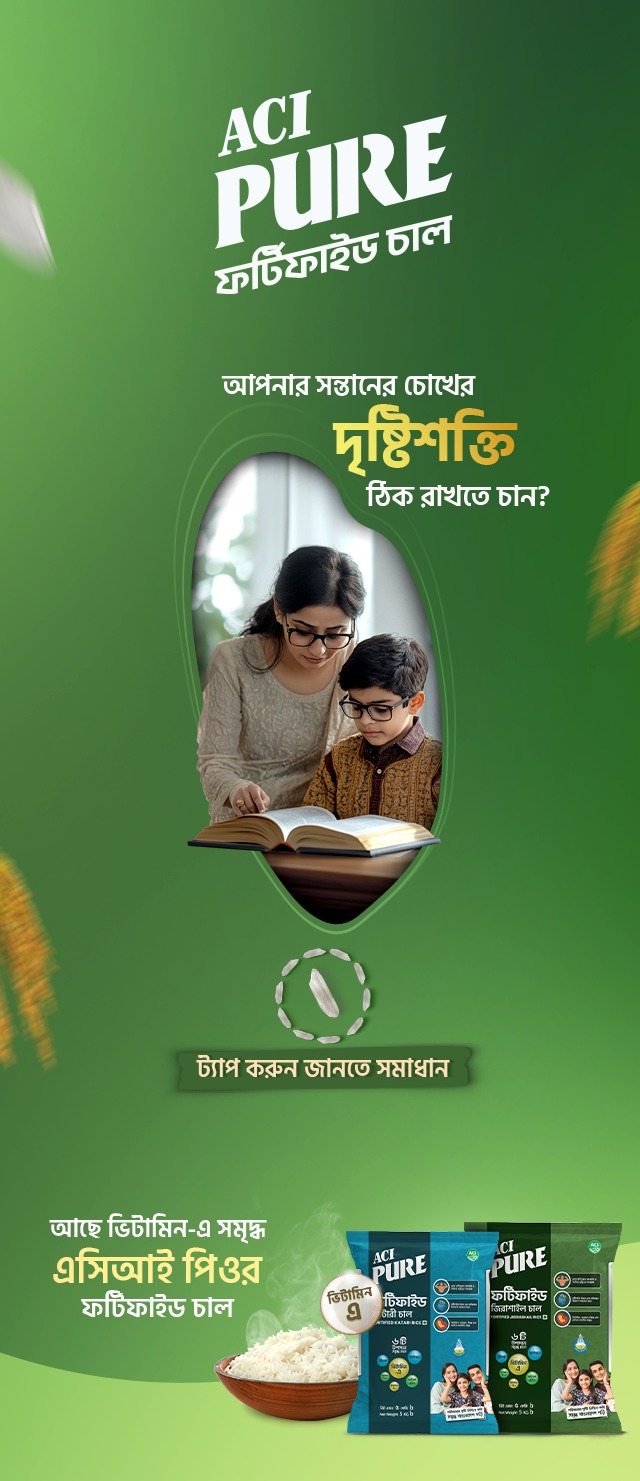 ACI - শিশুর চোখের যত্ন, রোগ প্রতিরোধ ক্ষমতা বাড়ানো ও সঠিক শারীরিক ...