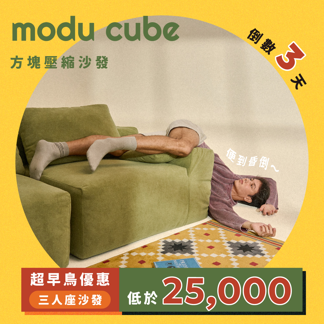 90s - 不懂就問【modu cube｜方塊壓縮沙發】 超早鳥優惠61折，價格到底是多優？？？ 倒數3天 先卡位再說⏰ ‣‣ https ...