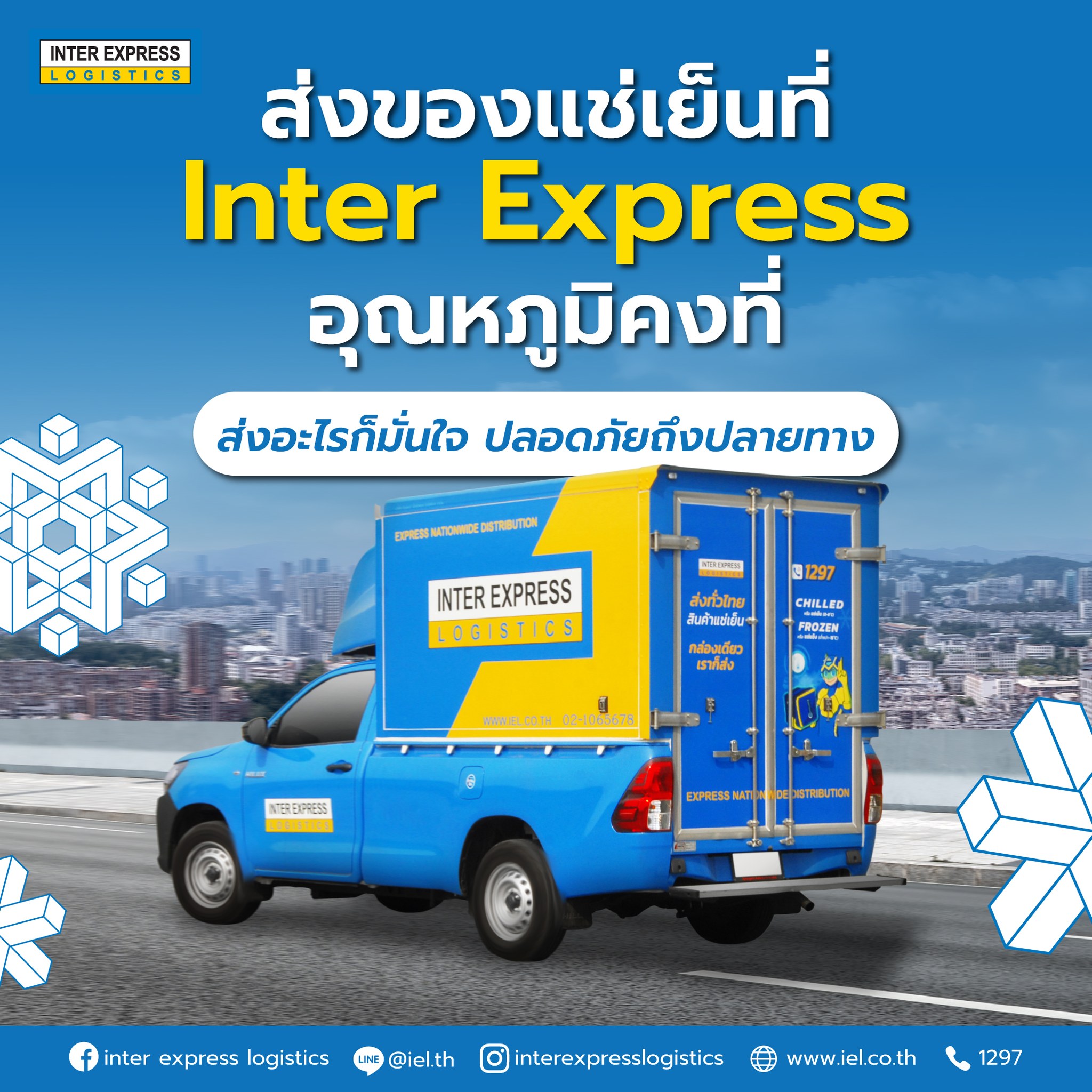 Inter - 🔍 ใครกำลังมองหาขนส่งแช่เย็น แช่แข็งที่ไว้ใจได้ ห้ามพลาด! ต้อง ...
