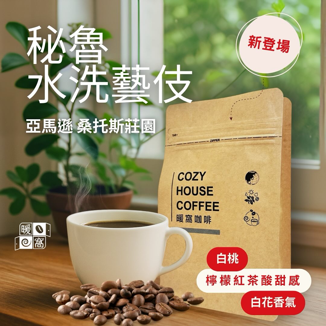 暖窩 咖啡 舒食 - 燒滾滾新登場的祕魯藝伎咖啡你試過了嗎？同樣產自秘魯北部亞馬遜產區採 #永續農法 ... | Facebook