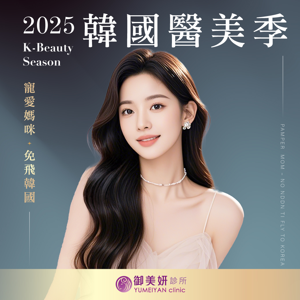 御美妍診所 - 最漂亮的母親節｜韓國醫美季登場 五月是屬於媽咪的時光 💐 從肌膚、輪廓到身形，每一寸都值得細緻寵愛.ᐟ.ᐟ 不必飛去韓國 ️也 ...