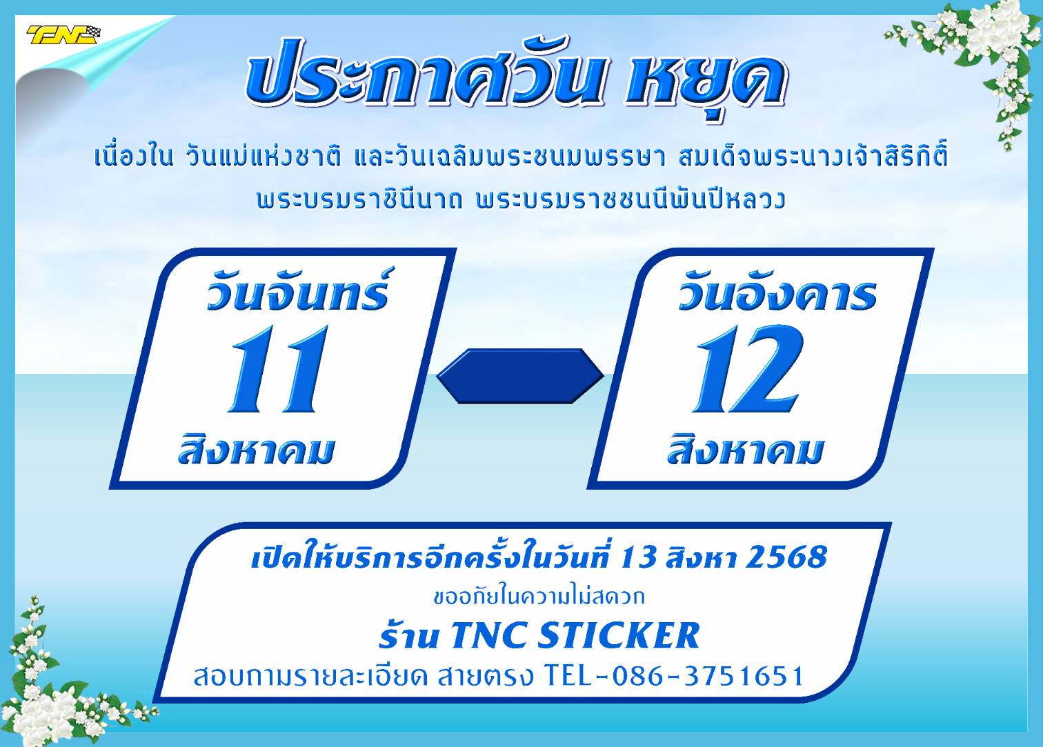 📣... - Tnc Sticker สติ๊กเกอร์แต่งลายรถ 02-8944550 | Facebook