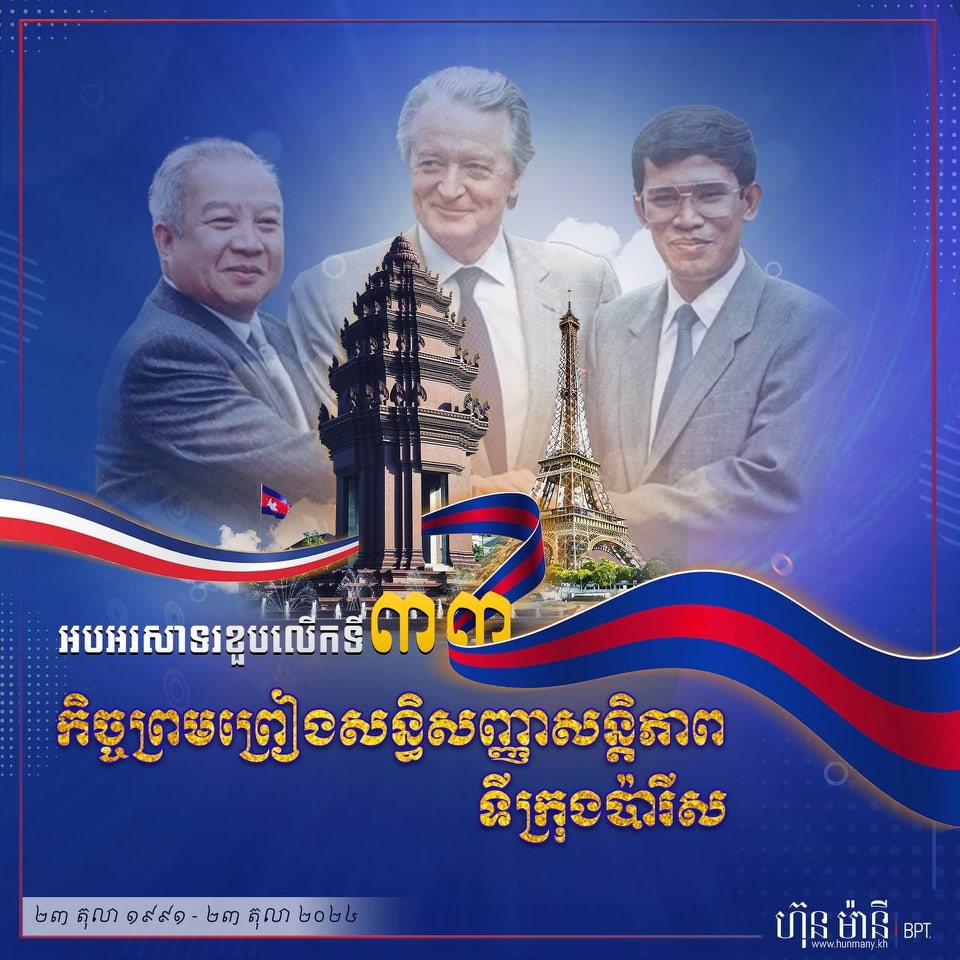 Hun Many - ២៣ តុលា ១៩៩១ - ២៣ តុលា ២០២៤ អបអរសាទរខួបលើកទី៣៣...