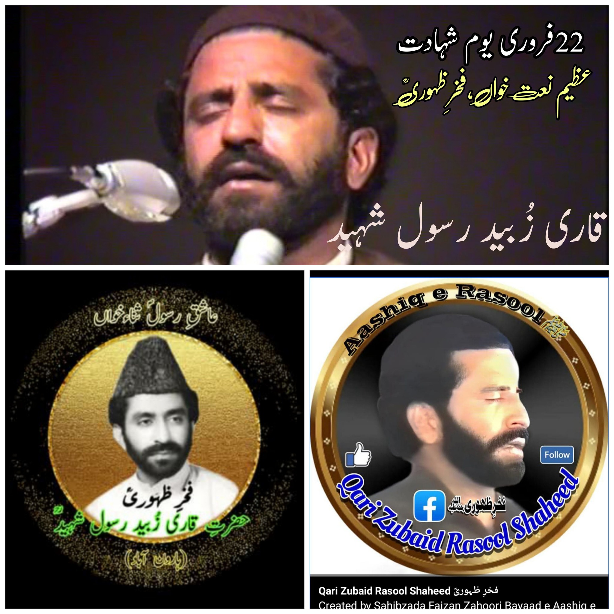 Qari Zubaid Rasool Shaheed فخرِ ظہوریؒ