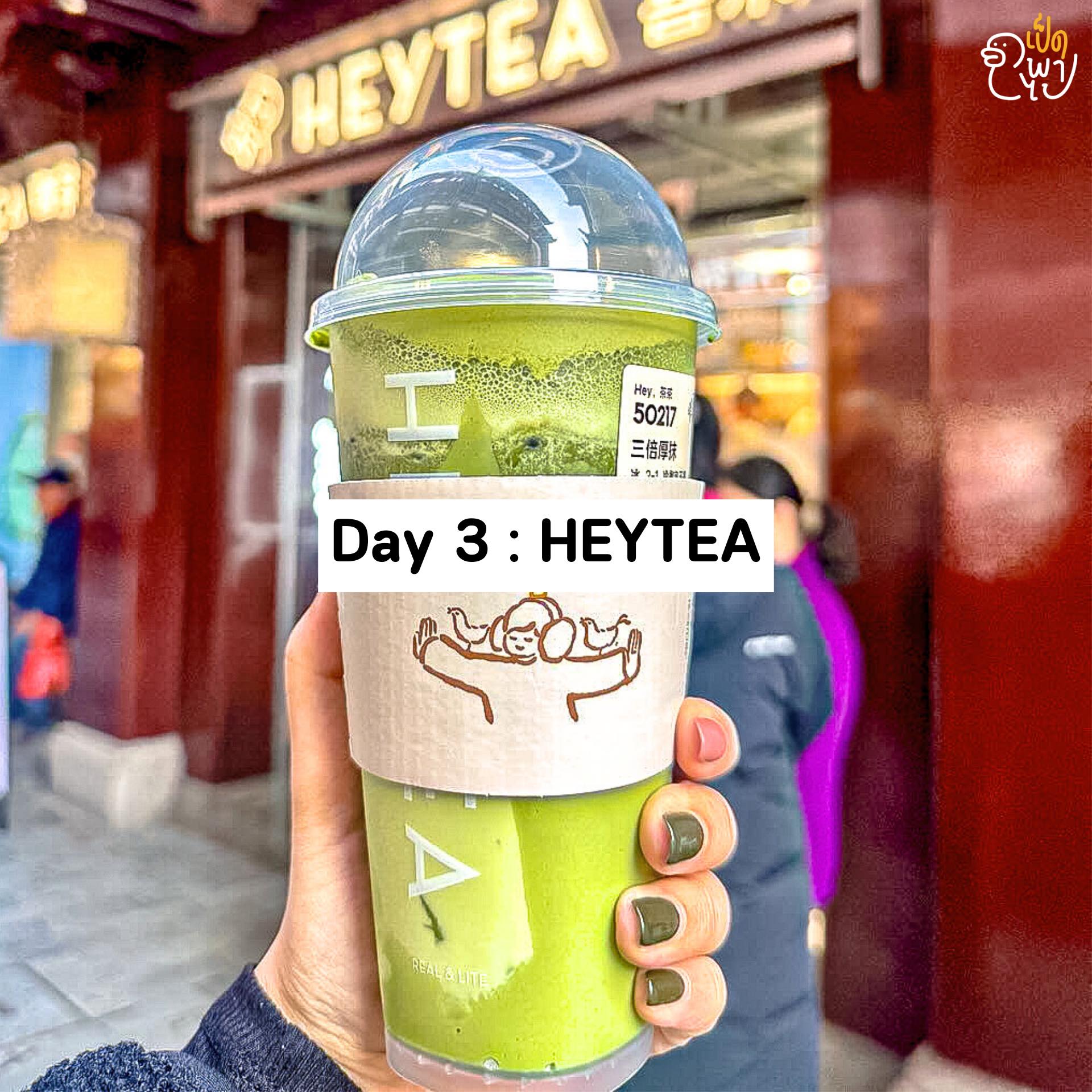 เป็ดพาไป - เดินเหนื่อยแล้วก็แวะเติมพลังด้วยร้านชาเจ้าดังอย่าง Hey Tea ...