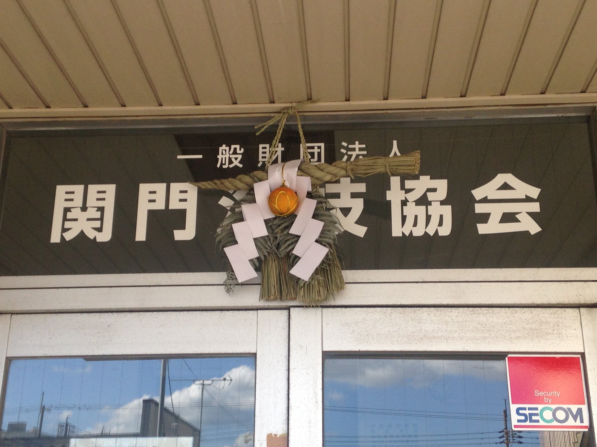 一般財団法人関門海技協会 新しい年を迎える準備が出来ました 本日が年内最後になります Facebook