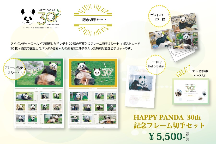 HAPPY PANDA 30th 記念フレーム切手セット」が2/25（火）より販売