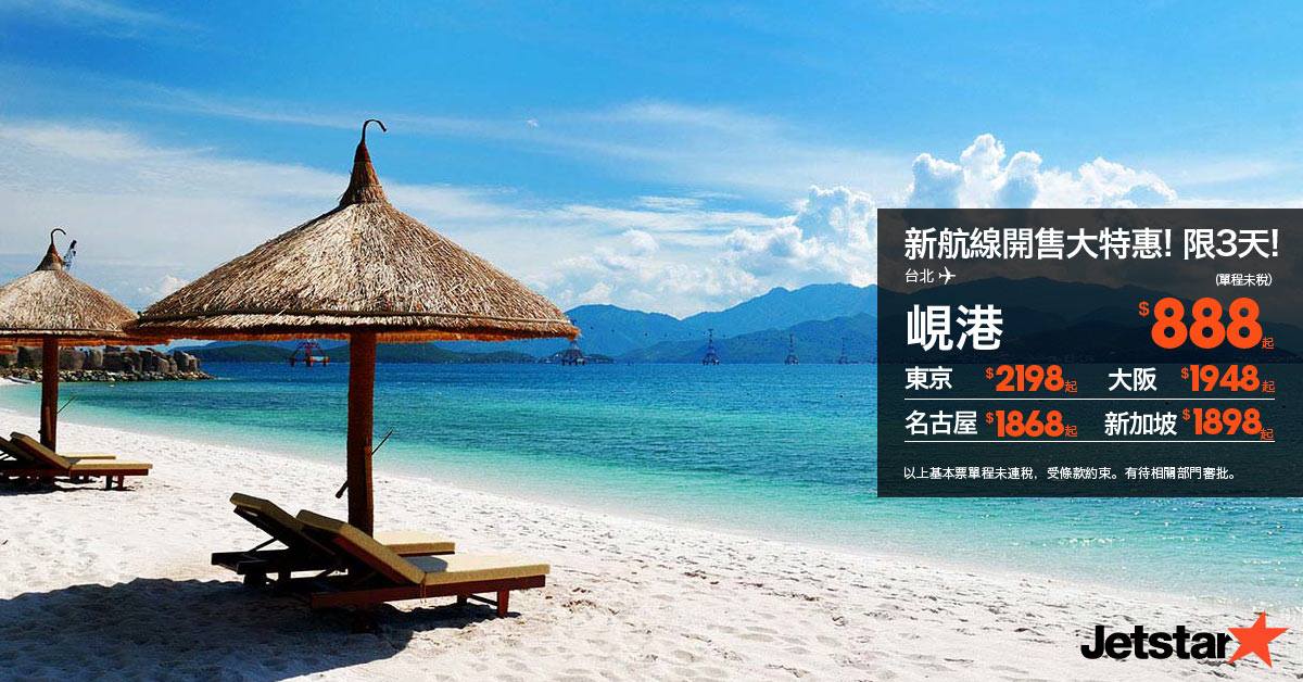 Jetstar Taiwan 捷星台灣 - 888元! 不過一頓飯的價錢, 可以讓您飛到峴港食正宗越南菜! 體驗陽光海灘！ 捷星台北直飛峴港 ...
