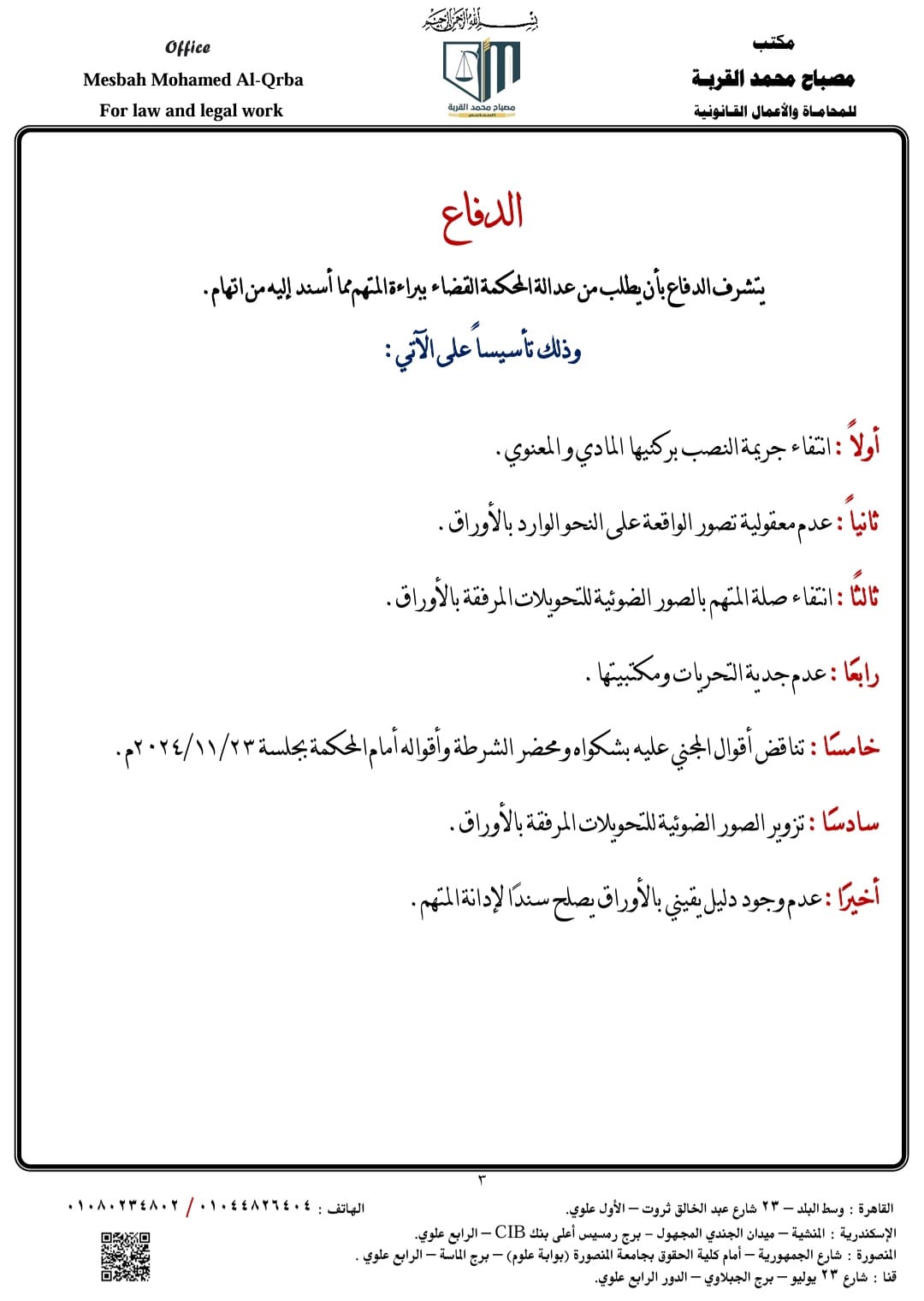 مذكرة دفاع في قضية نصب حصلنا... - أ/ مصباح القربة - المحامي | Facebook