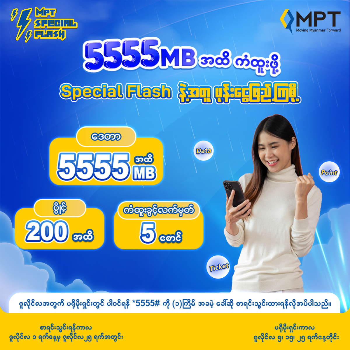MPT - မိမိဆင်းမ်ကတ်ကို အချက်အလက် မှန်ကန်စွာ ပြန်လည်မှတ်ပုံတင်ပြီး ၇၂ ...