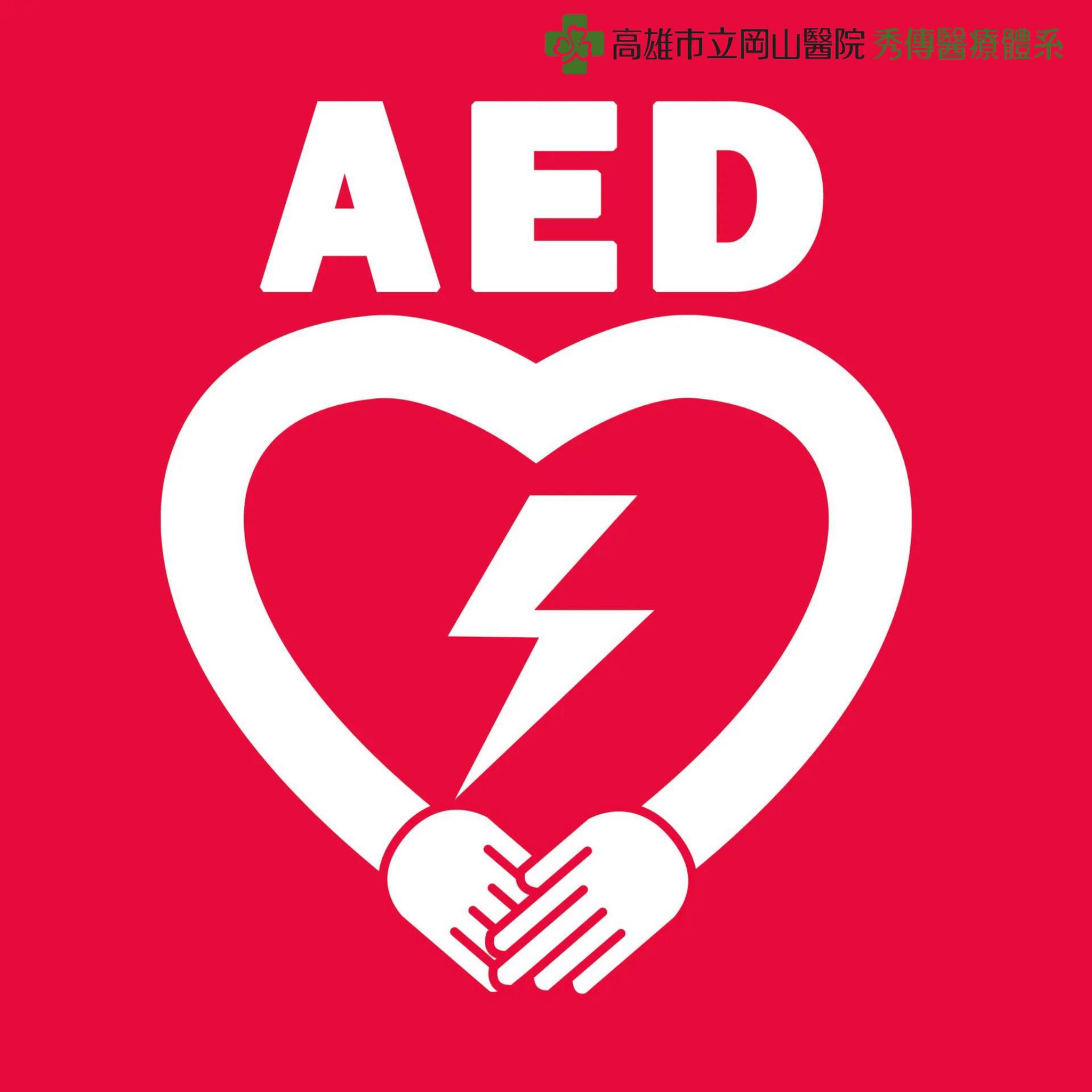 厝邊好醫院 - 💓【急救神器你認識了嗎？#傻瓜電擊器 #AED】 您知道嗎？ 心臟病長年是國人十大死因前三名， 其中很多是「突發性心跳停止 ...