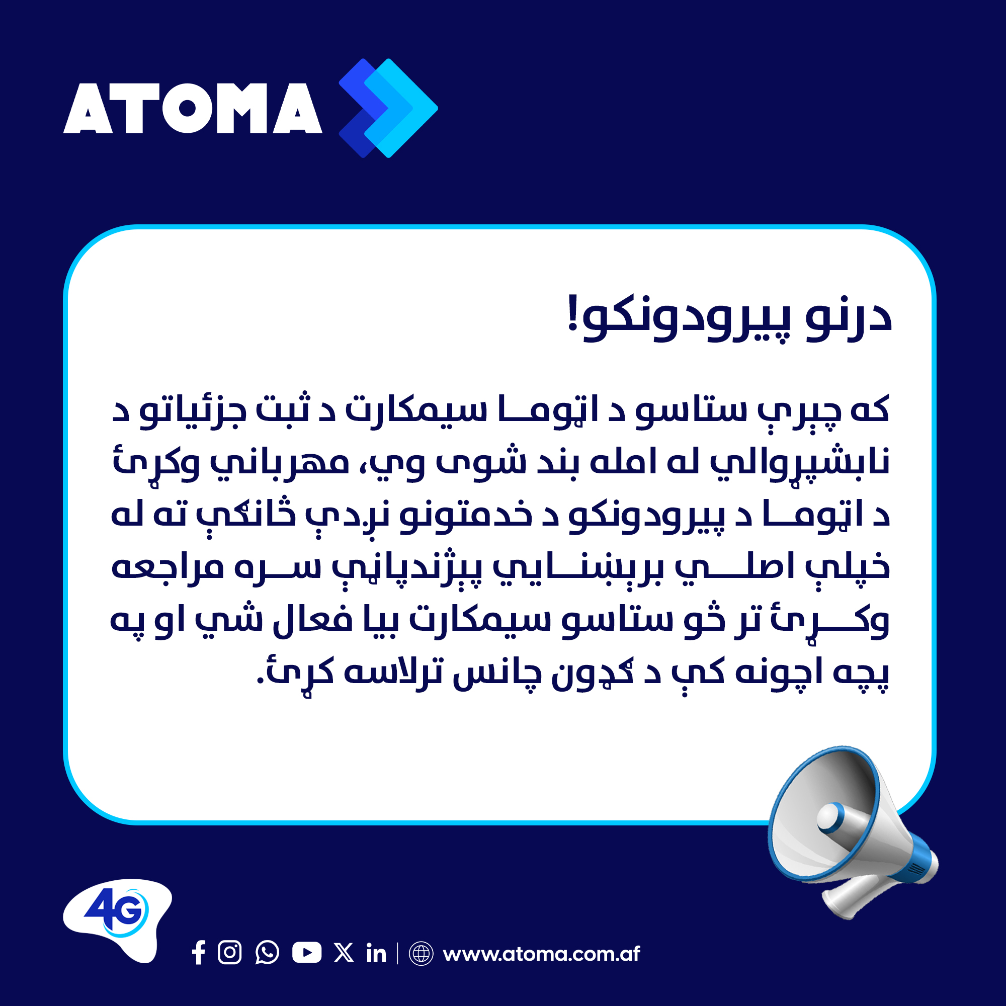 ATOMA - درنو پیرودونکو! که چېرې ستاسو د اټوما سیمکارت د... | Facebook