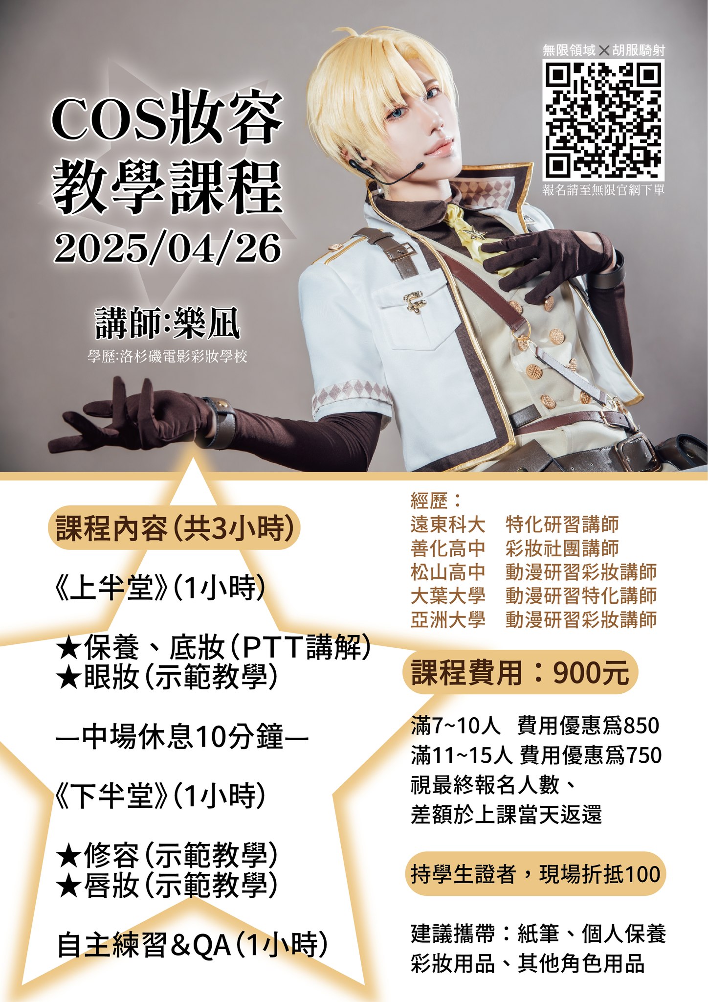 無限領域 - 報名預約 無限領域 X 樂凪 X 胡服騎射 COS妝容教學課程 04/26(六) 報名費：900... | Facebook