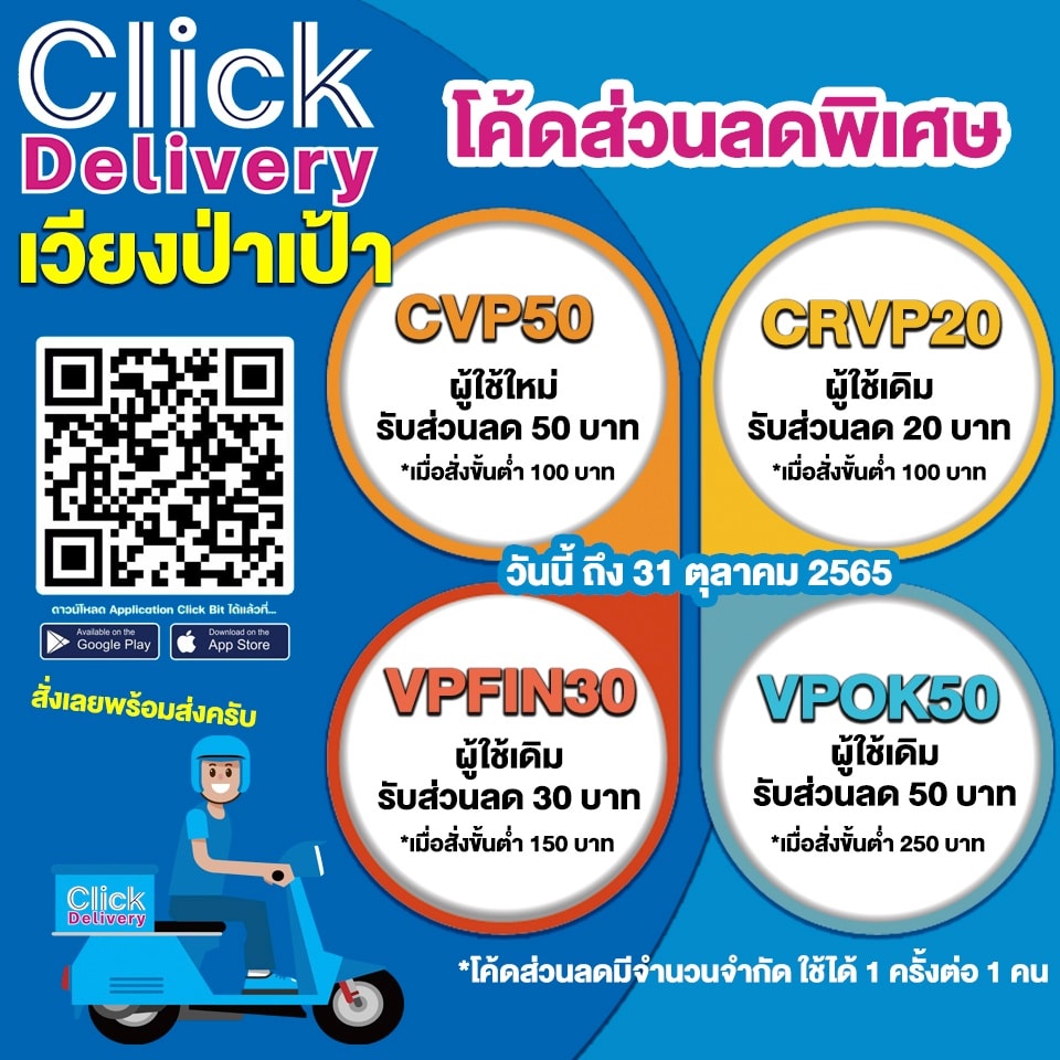 Click Delivery เวียงป่าเป้า | Chiang Rai