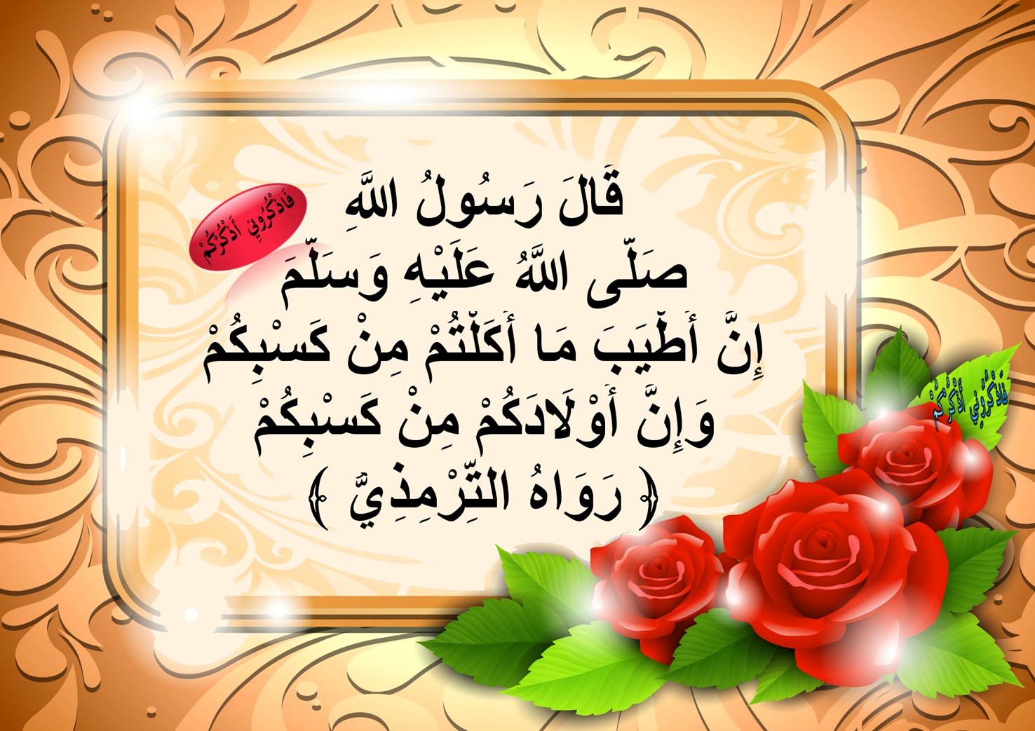فَاذْكُرُونِي - 🎇 شرح الحديث 🎇 = = = = = = = ا ♣ في هذا الحَديثِ يقولُ ...
