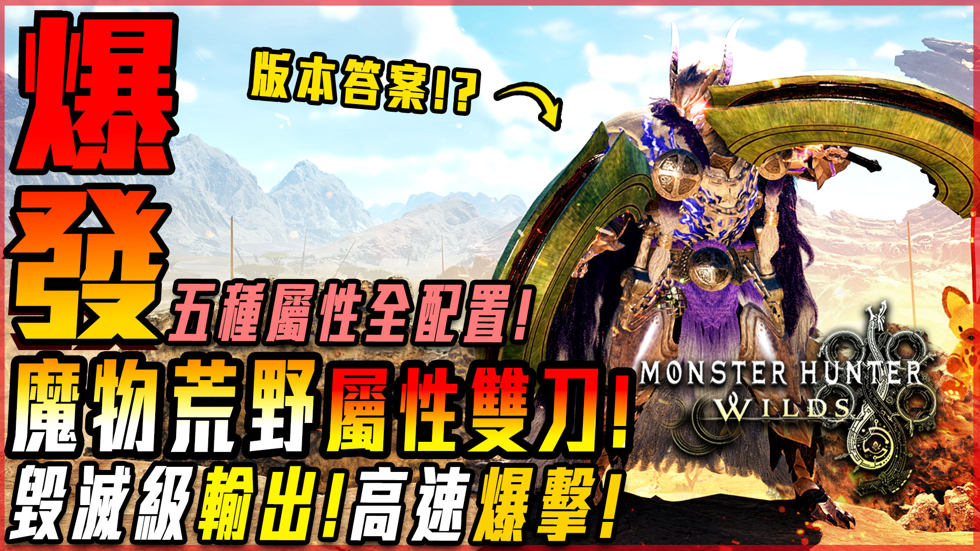莎皮塞維爾－遊戲實況主 - 【新片】屬性雙刀! 裝備全配置! 火力很猛! https://youtu.be/qAdIZieecSk 雙刀是一把 ...