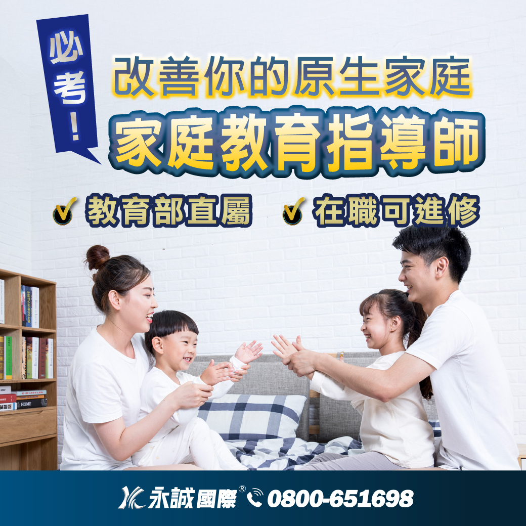 永誠諮詢顧問有限公司/臺灣總公司 - 改善你的原生家庭👍 💫必考家庭教育指導師 👉https://reurl.cc/nqDMa6 🌟教育部直屬 ...
