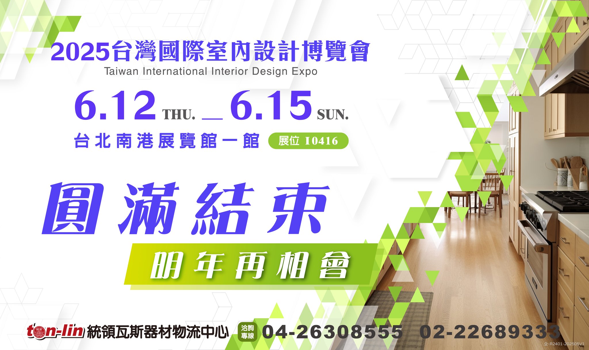 廚房爐具配件達人 - 【活動報馬仔】2025台灣國際室內設計博覽會 活動圓滿結束🎊感謝各位的蒞臨!🤗 #展覽亮點 瓦斯器材零配件 廚衛三機 ...
